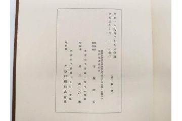 昭和3年　朝鮮殖産銀行十年志　非売品(書籍、古書、古本、記念誌、カバー付き)(R-079638)