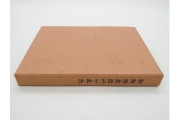 昭和3年　朝鮮殖産銀行十年志　非売品(書籍、古書、古本、記念誌、カバー付き)(R-079638)