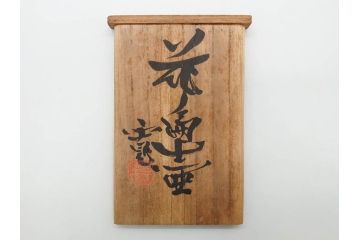 河井寛次郎　花文　独創的なデザインに心惹かれる花扁壷(花入、花器、花生、フラワーベース、共箱付き、日本工芸会シールあり)(R-079648)