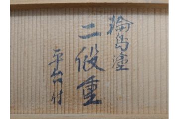 総本家濱田屋　輪島塗　漆器　木製　金蒔絵　平台付　扇面　松竹梅　格式高い雰囲気の二段重(菊、花、お重、重箱、黄袋付き、共箱付き)(R-079652)
