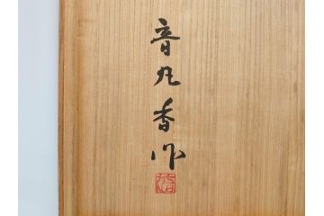 漆芸家 音丸香　蒟醤塗　漆器　木製　繊細な金彩のデザインが美しい羊歯文きんま香盆(シダ、植物、茶道、香道具、六角、お盆、トレイ、トレー、黄袋付き、共箱付き)(R-079654)