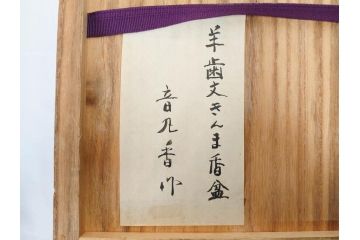 漆芸家 音丸香　蒟醤塗　漆器　木製　繊細な金彩のデザインが美しい羊歯文きんま香盆(シダ、植物、茶道、香道具、六角、お盆、トレイ、トレー、黄袋付き、共箱付き)(R-079654)