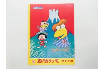 未使用　当時物　昭和レトロ　ワイド30　セイカ　ノート24冊セット(自由帳、じゆうちょう、もーれつア太郎、ニャロメ、ゲバゲバおじさん、ヤスジのオラオラオラ、風のカラッペ)(R-079679)