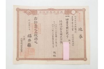 明治15年・18年・20年　福井県　越前国　坂井郡　地券まとめて369枚セット(証書、地租改正、大日本帝國政府)(R-079691)