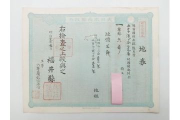 明治15年・18年・20年　福井県　越前国　坂井郡　地券まとめて369枚セット(証書、地租改正、大日本帝國政府)(R-079691)