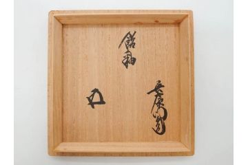 九代 大樋長左衛門　飴釉　約13cm　4.1寸　艶やかな釉薬が美しい見事な茶碗(茶器、抹茶碗、茶道具、和食器、煎茶道具、鵬雲斎書付、大樋焼、落款印、四寸一分、茶巾付き、共箱付き)(R-079744)　