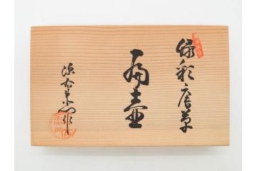 館林源右衛門　緑彩唐草　高さ 約24cm　緻密なデザインが美しい扁壷(壺、一輪挿し、花瓶、花器、花生、花入、フラワーベース、陶器、共箱付き)(R-079745)