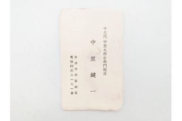 人間国宝　中里無庵(中里太郎右衛門)　唐津　宝珠　約15cm　4.9寸　和の味わいのある茶碗(抹茶碗、煎茶道具、茶道具、茶器、和食器、四寸九分、御物袋付き、外箱付き、共箱付き)(R-079746)