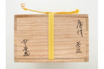 人間国宝　中里無庵(中里太郎右衛門)　唐津　宝珠　約15cm　4.9寸　和の味わいのある茶碗(抹茶碗、煎茶道具、茶道具、茶器、和食器、四寸九分、御物袋付き、外箱付き、共箱付き)(R-079746)