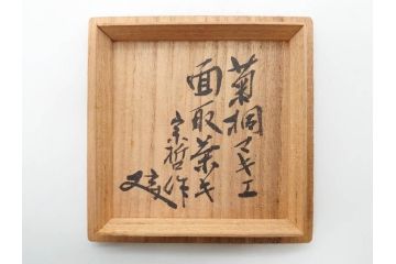八代 中村宗哲　菊桐蒔絵　雅な美しさのある茶入(花、金彩、漆器、木製、茶入れ、茶筒、茶道具、茶器、又妙斎書付、共箱付き)(R-079748)