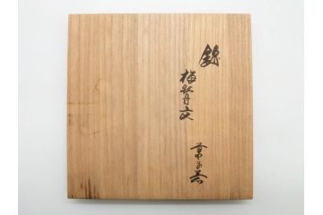 重要無形文化財　人間国宝　十三代 酒井田柿右衛門　有田焼　錦　梅牡丹文　約21cm　6.8寸　優美な縁のデザインが魅力の菓子器(花、風景、深鉢、深皿、中皿、変形皿、和皿、和食器、共箱付き、裏印、花押、六寸八分)(R-079752)