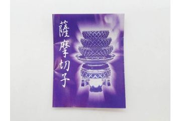 鹿児島県指定伝統工芸品　薩摩切子　色被せガラス　緻密なカッティングが見事な馬上杯(薩摩びーどろ、グラス、硝子、酒器、盃、ウコン布付き、共箱付き)(R-079803)