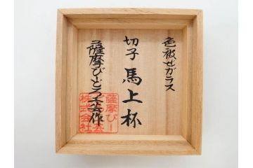 鹿児島県指定伝統工芸品　薩摩切子　色被せガラス　緻密なカッティングが見事な馬上杯(薩摩びーどろ、グラス、硝子、酒器、盃、ウコン布付き、共箱付き)(R-079803)