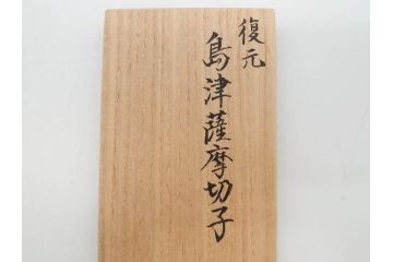 尚古集成館監修　復元　島津薩摩切子　色被せガラス　鮮やかな色彩が美しい猪口3客セット(ガラス、硝子、御猪口、おちょこ、蕎麦猪口、ぐい呑み、盃、杯、酒器、共箱付き、ウコン布付き)(R-079804)
