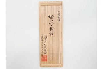 尚古集成館監修　復元　島津薩摩切子　色被せガラス　鮮やかな色彩が美しい猪口3客セット(ガラス、硝子、御猪口、おちょこ、蕎麦猪口、ぐい呑み、盃、杯、酒器、共箱付き、ウコン布付き)(R-079804)
