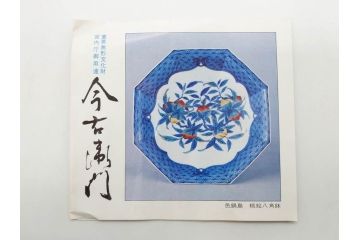 人間国宝　十三代 今泉今右衛門　本人作　彫銘　有田焼　色鍋島唐草文　高さ 約23cm　格調高い花瓶(牡丹、花、花器、花生、花入、フラワーベース、ウコン布付き、裏印、共箱付き)(R-079805)