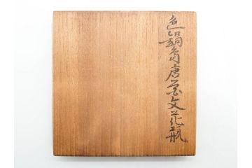 人間国宝　十三代 今泉今右衛門　本人作　彫銘　有田焼　色鍋島唐草文　高さ 約23cm　格調高い花瓶(牡丹、花、花器、花生、花入、フラワーベース、ウコン布付き、裏印、共箱付き)(R-079805)