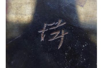 彫金家 信田洋　K20(20金)　赤銅　金象嵌　高い品格を感じる香炉(香爐、仏具、茶道具、裏印、共箱付き)(R-079808)