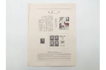 石山寺多宝塔　児童憲章制定　翁の面　日本観光地百選　文化人切手　初日カバーなど25点セット(樋口一葉、内村鑑三、西周、森鴎外、梅謙次郎、万国、日本赤十字社、記念切手、切手説明書、切手収集)(R-079810)