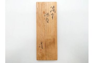 人間国宝　伊勢崎淳　備前焼　酒呑　変化にとんだ土の味わいが魅力のぐい呑み3客セット(蕎麦猪口、お猪口、御猪口、湯呑み、湯のみ、杯、盃、和食器、陶器、裏印、共箱付き)(R-079812)