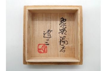 人間国宝　島岡達三　益子焼　象嵌　夫婦　独創的なデザインが見事な湯呑み3客セット(湯のみ、ぐい呑み、杯、和食器、共箱付き)(R-079816)