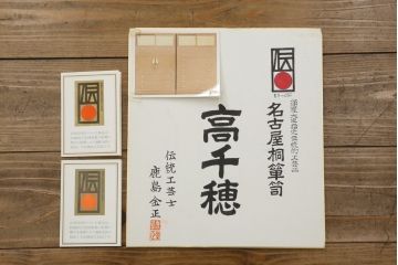 中古　美品　最高級　通産大臣指定伝統工芸品　伝統工芸士　鹿島金正作　高千穂　品のある佇まいで和の雰囲気を引き立てる名古屋総桐たんす(胴丸、総桐たんす、着物箪笥、引き出し、和たんす、衣装箪笥、バラ売り可能)(定価約250万円)(R-079829)