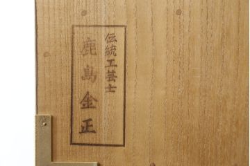中古　美品　最高級　通産大臣指定伝統工芸品　伝統工芸士　鹿島金正作　高千穂　品のある佇まいで和の雰囲気を引き立てる名古屋総桐たんす・上段(胴丸、総桐たんす、引き出し、和たんす、ローボード、テレビ台、収納棚、戸棚)(R-079830)