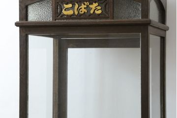 和製アンティーク　グッドコンディション　おしゃれなディスプレイが叶うタバコ屋さんの縦型ガラスケース(ショーケース、Gケース、陳列棚、飾り棚、コレクションケース、キャビネット、たばこ、店舗什器)(R-079835)
