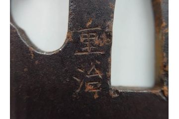 時代武具　肥後住 重治　鉄地　丸形　高彫　金布目象嵌　鯉の瀧登り図(滝登り)　跳躍感溢れるデザインが魅力の鍔(金彩、彫刻、刀装具、共箱付き)(R-079847)