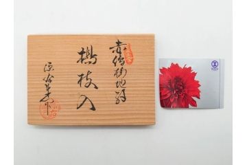 有田焼　源右衛門窯　染錦　水鳥図　栓抜/赤絵　梅地紋　楊枝入/染錦　あやめ絵　小鉢　匠の美技を堪能できる源右衛門3点セット(花、向付、深皿、和皿、和食器、裏印、共箱付き)(R-079905)