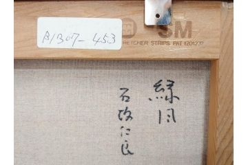 真作　石坂仁良　「緑風」　SM　絵画(油彩、油絵、風景、山、花畑、サイン付き、肉筆、額装)(R-079906)