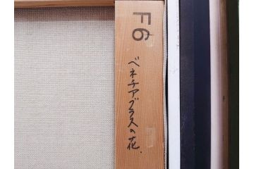 真作　一水会委員 鈴木益躬　「ベネチアグラスの花」　F6(6号)　絵画(油彩、椿、花瓶、油絵、サイン付き、肉筆、額装、ヴェネチアン)(R-079908)