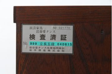 中古　美品　岩谷堂箪笥　黒々としたあられ金具と美しい木目が魅力的な立長衣装箪笥(和たんす、衣装タンス、収納箪笥、整理箪笥、引き出し、サイドチェスト)(R-079945)