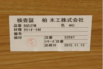 中古　美品　柏木工(KASHIWA)　THE ZEN(座膳)シリーズ　タモ材・オーク材　自然美を感じる木目と堅牢なつくりが魅力の膳テーブル　定価約34万円　(R-080069)