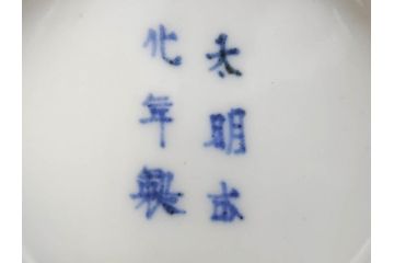 江戸期　太明成化年製　古伊万里　染付　色絵　窓絵　龍　松　約10cm　3.3寸　緻密な絵柄に匠の技が光る茶碗2客セット(竜、植物、花唐草文、渦巻文、茶器、煎茶、裏印、和食器、三寸三分)(R-080082)