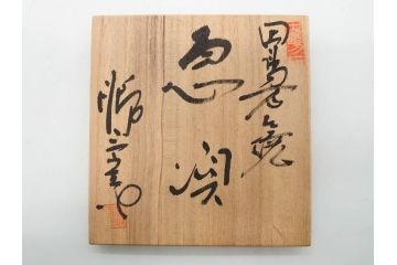 室井勝三　田島万古焼　蛙　サイコロ　土の素朴な優しさと力強さを併せ持つ急須(木の実、植物、手捻り、手びねり、浮刻、萬古焼、勝三窯、和食器、水注、茶道具、煎茶、茶器、水指、水差、共箱付き)(R-080088)