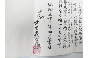昭和五十一年(51年)　人間国宝　十二代 中里太郎右衛門(無庵)　唐津焼〆　銘 「霞」　種子島　匠の熟練した技が光る水指(水差、雲屯、水器、茶器、茶道具、茶陶、隆太窯、八十一翁、初窯、裏印、共箱付き)(R-080092)