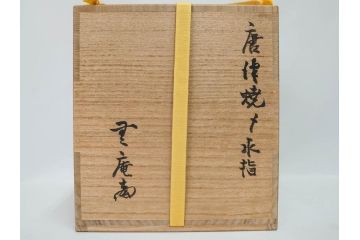昭和五十一年(51年)　人間国宝　十二代 中里太郎右衛門(無庵)　唐津焼〆　銘 「霞」　種子島　匠の熟練した技が光る水指(水差、雲屯、水器、茶器、茶道具、茶陶、隆太窯、八十一翁、初窯、裏印、共箱付き)(R-080092)