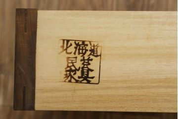 中古　美品　北海道民芸家具　HM105　シンプルモダンなデザインが魅力的な茶棚(茶タンス、収納棚、戸棚、飾り棚)(定価約23万円)(R-080110)