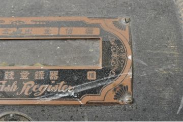 和製アンティーク　国松商會　レトロなデザインが雰囲気を高める木製のレジスター(キャッシャー、ディスプレイ、店舗什器)(R-080249)