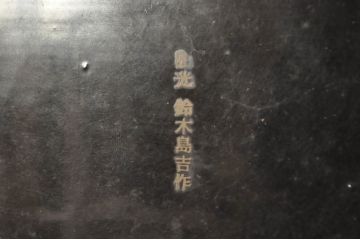 和製ビンテージ　工芸品　日光　鈴木島吉作　総漆塗り　木瘤(こぶ)　大胆にあしらわれた紅葉と細かな彫刻が見事な存在感のある飾り台(花台、ヴィンテージ)(R-080251)
