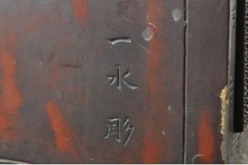 和製ビンテージ　上手物!!　大島一水作　日光彫り　職人技が光る五段の小引き出し(チェスト、整理箪笥、卓上収納、ヴィンテージ)(R-080259)