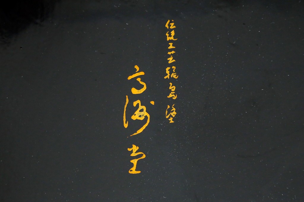 和製ヴィンテージ　伝統工芸品　輪島塗　高海堂　朱塗りが鮮やかで美しい和モダンな丸座卓　定価約150万円　(R-080304)