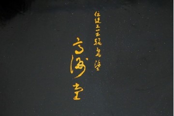 和製ヴィンテージ　伝統工芸品　輪島塗　高海堂　朱塗りが鮮やかで美しい和モダンな丸座卓　定価約150万円　(R-080304)