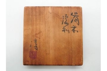 人間国宝　伊勢崎淳　備前焼　素朴で温かみを感じる徳利(とっくり、酒器、一輪挿し、花瓶、花器、花生、花入、和食器、裏印、共箱付き)(R-080396)