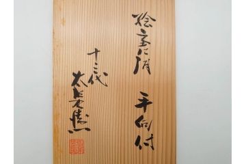 十三代 中里太郎右衛門　絵唐津　平向付　約14cm　4.6寸/黄唐津　割山椒向付　約12cm　4寸　落ち着いた味わい深い向付11客セット(花、深皿、深鉢、和皿、和食器、共箱付き、四寸六分、四寸)(R-080398)