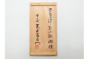 十三代 中里太郎右衛門　絵唐津　平向付　約14cm　4.6寸/黄唐津　割山椒向付　約12cm　4寸　落ち着いた味わい深い向付11客セット(花、深皿、深鉢、和皿、和食器、共箱付き、四寸六分、四寸)(R-080398)
