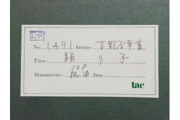 真作　吉野谷幸重　「踊り子」　10P(10号)　紙油彩画　絵画(一水会会員、人物画、女性、バレリーナ、肉筆、サイン入り、額装、タトウ箱付き)(R-080399)