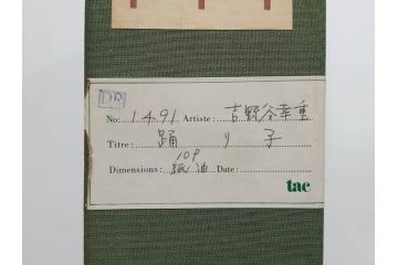真作　吉野谷幸重　「踊り子」　10P(10号)　紙油彩画　絵画(一水会会員、人物画、女性、バレリーナ、肉筆、サイン入り、額装、タトウ箱付き)(R-080399)