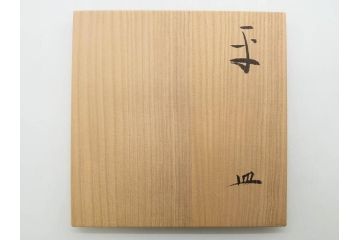 小林東五　對州窯　刷毛目(はけめ)　約21cm　6.8寸　独特の風合いが魅力の平皿(深皿、和皿、和食器、六寸八分、共箱付き)(R-080408)